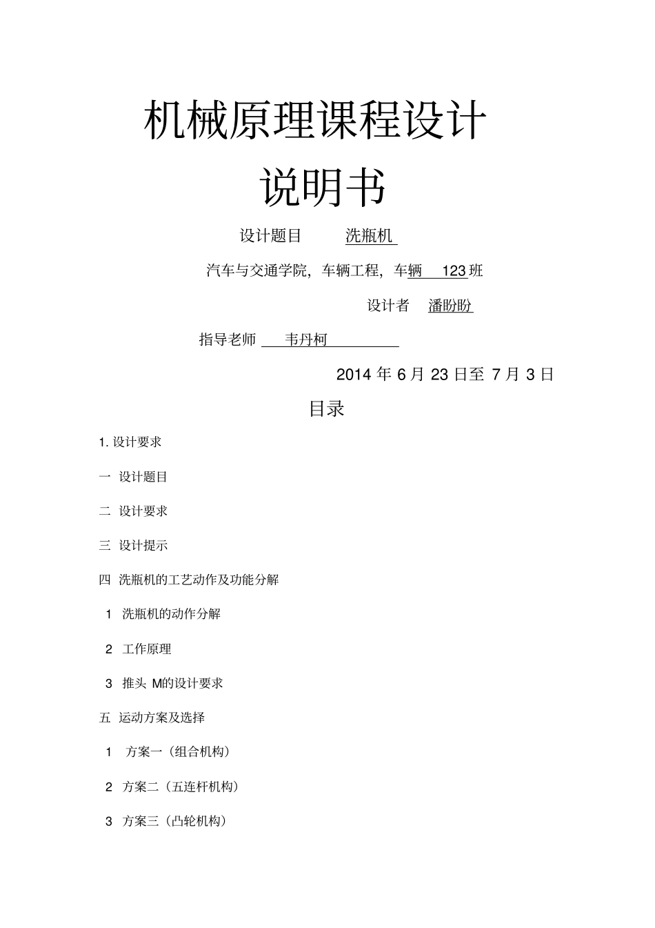 机械原理课程设计洗瓶机_第1页