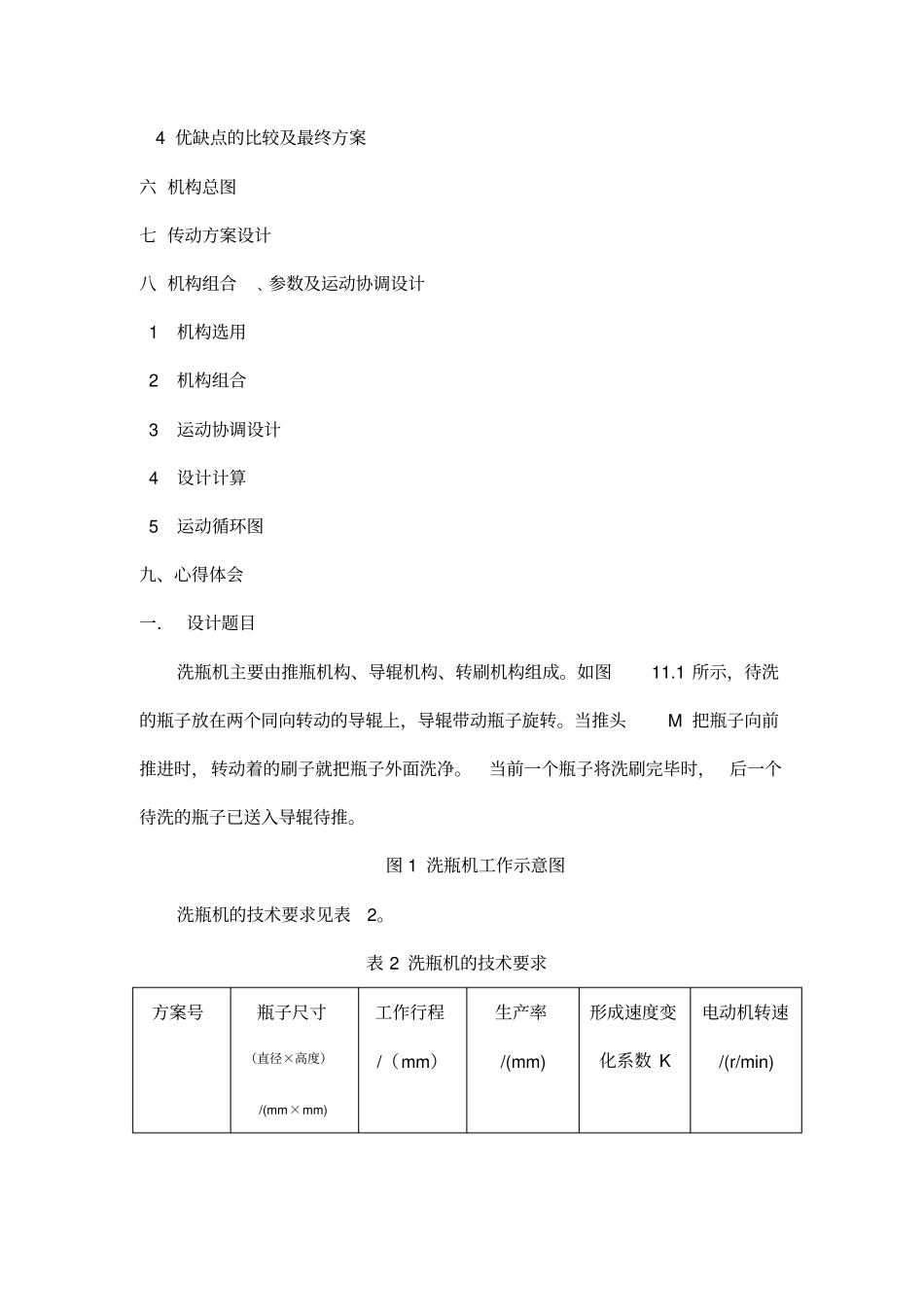 机械原理课程设计洗瓶机_第2页