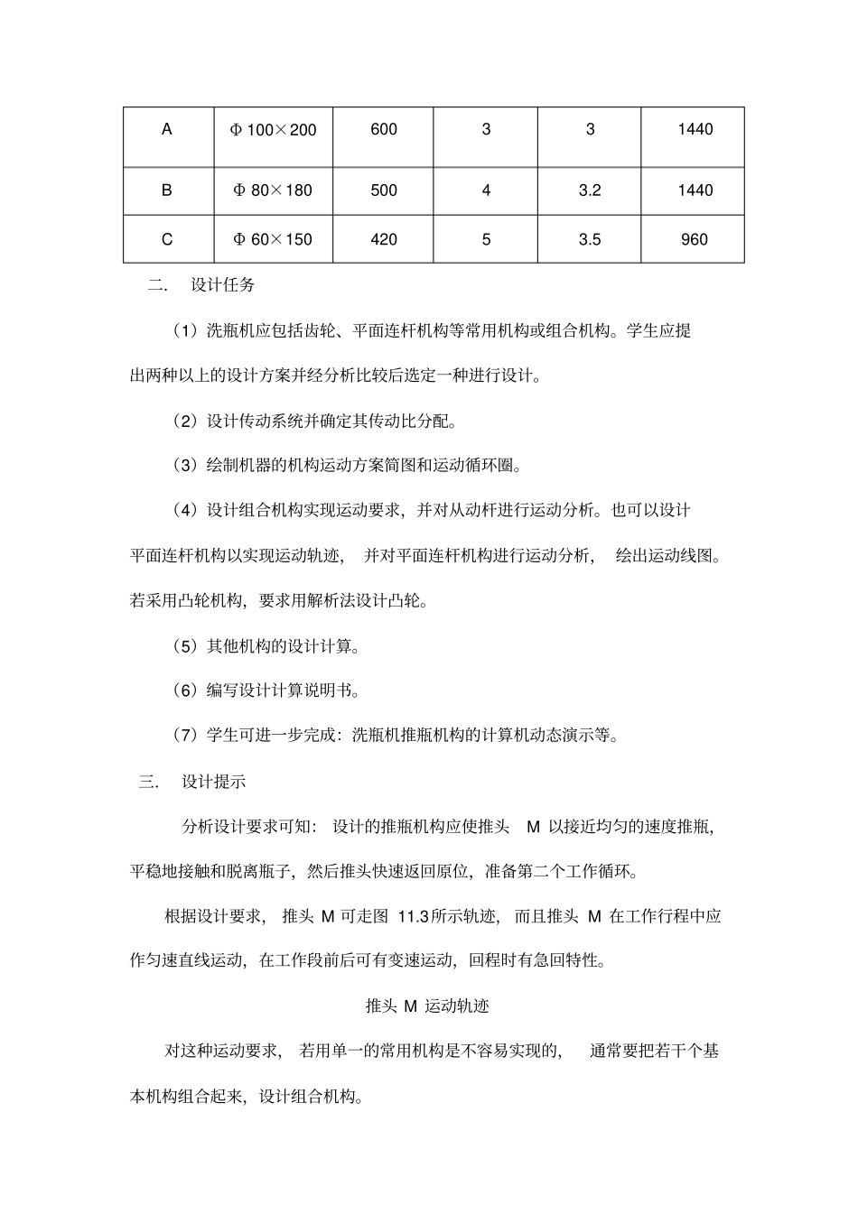 机械原理课程设计洗瓶机_第3页