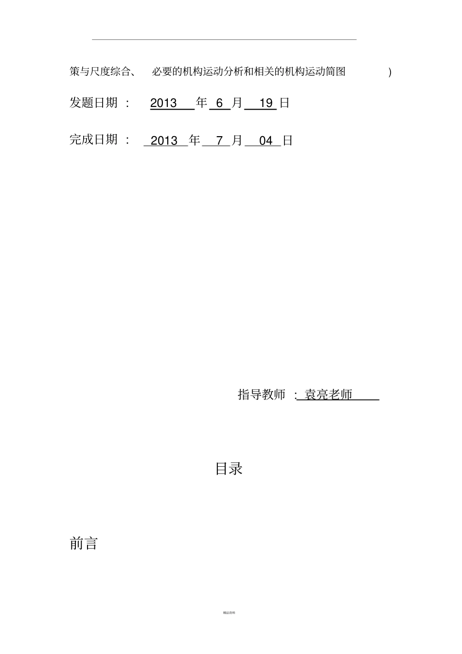 机械原理课程设计破碎机_第3页