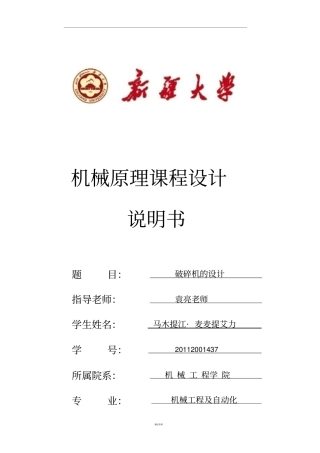 机械原理课程设计破碎机