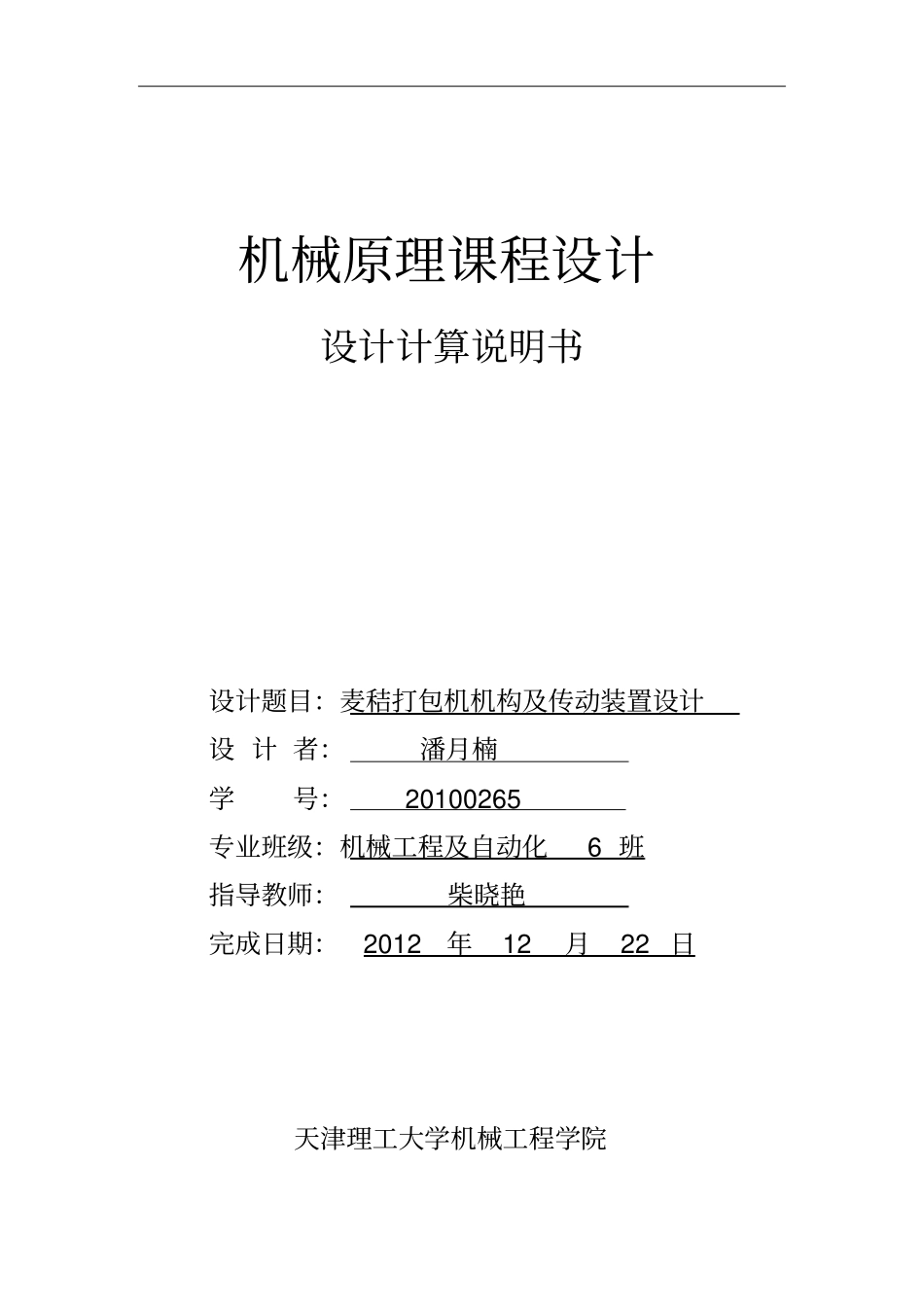 机械原理课程设计设计计算说明书格式及示例_第1页