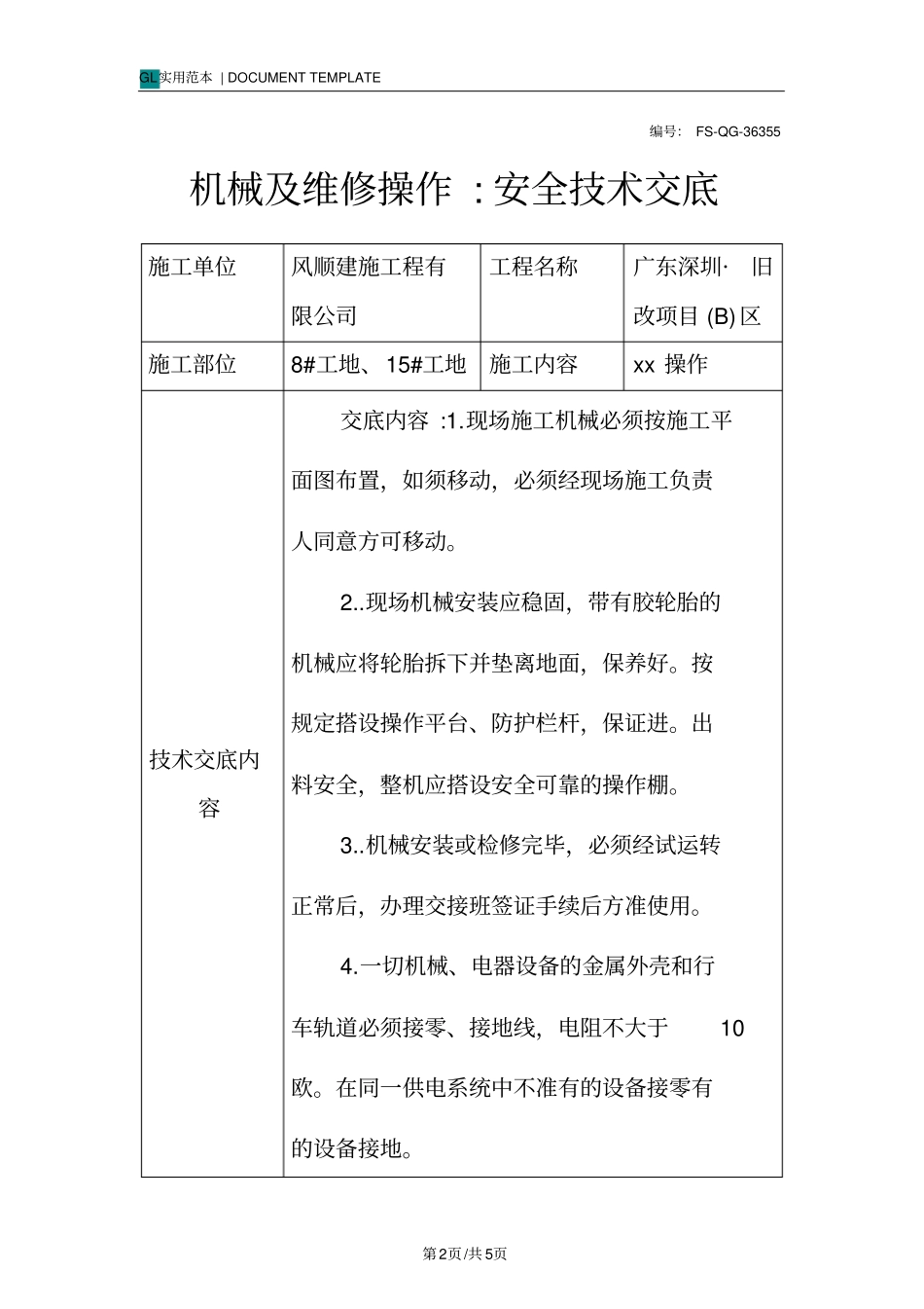 机械及维修操作-安全技术交底记录_第2页