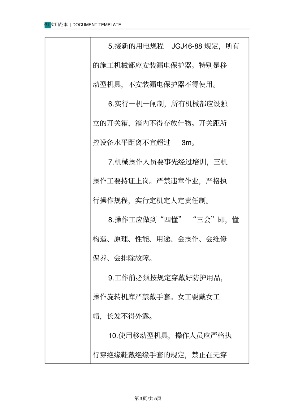 机械及维修操作-安全技术交底记录_第3页