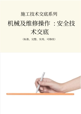 机械及维修操作-安全技术交底记录