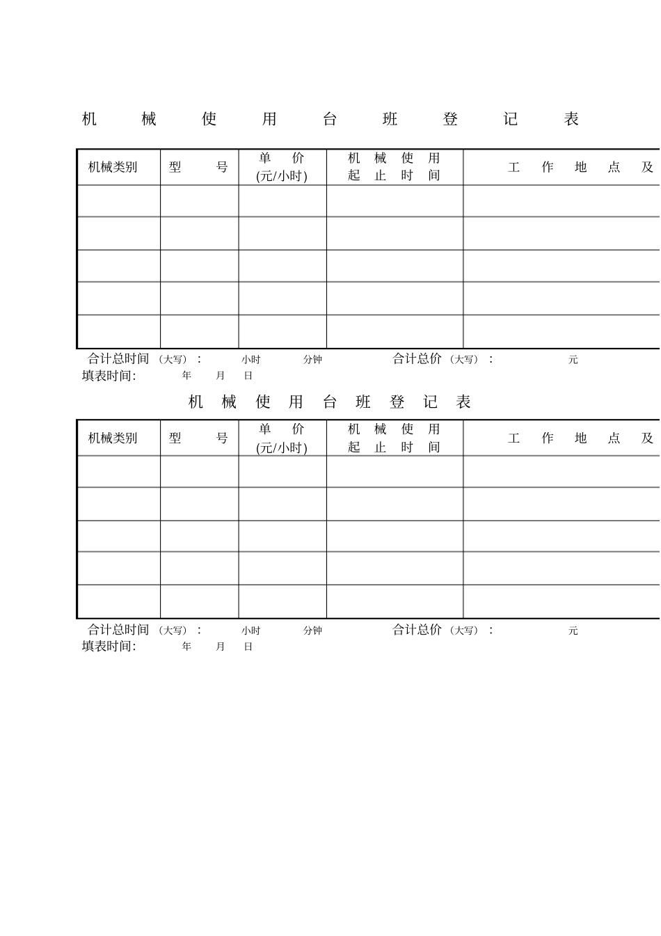 机械台班记录表_第1页