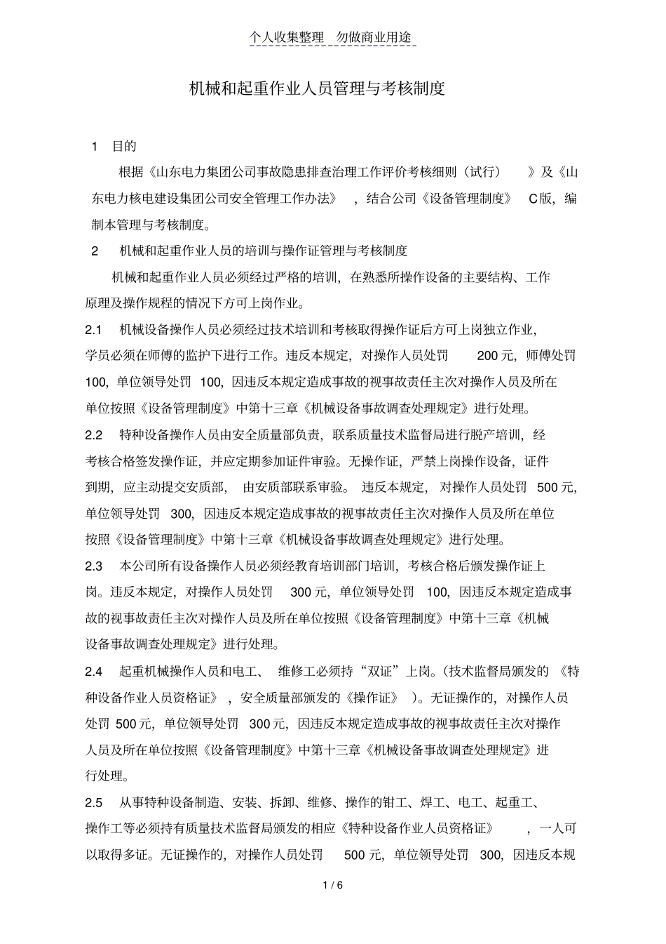 机械和起重人员管理与考核制度_第1页