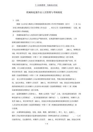 机械和起重人员管理与考核制度