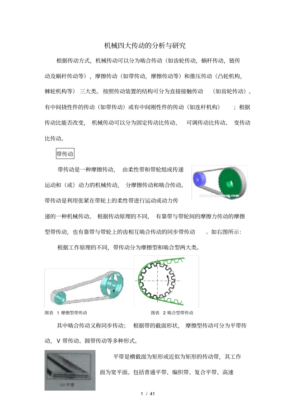 机械四大传动的分析与研究_第1页