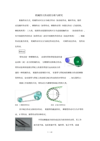 机械四大传动的分析与研究