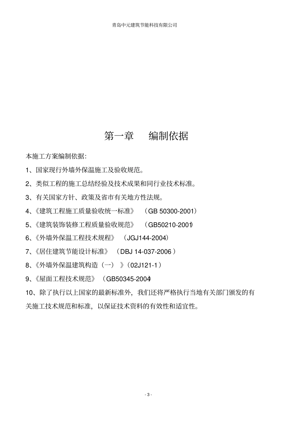 机械固定钢丝网架聚苯板外墙外保温工程施工方案_第3页
