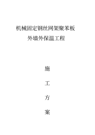 机械固定钢丝网架聚苯板外墙外保温工程施工方案