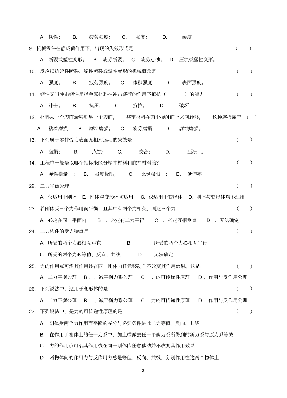 机械基础-李世维版-第二章——练习题_第3页