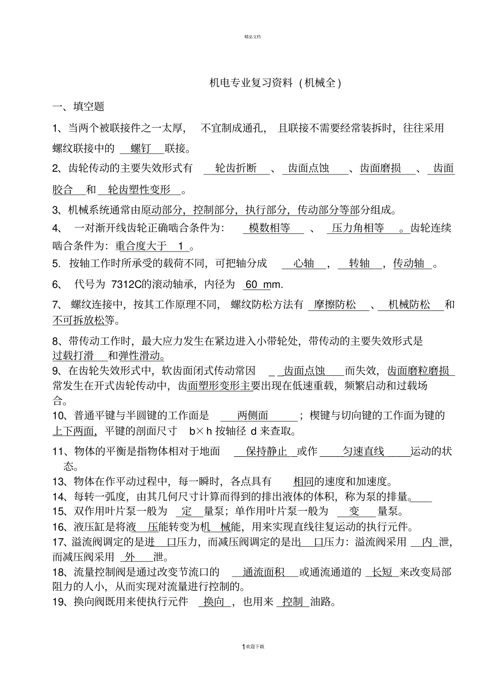 机械基础知识综合试题题库_第1页