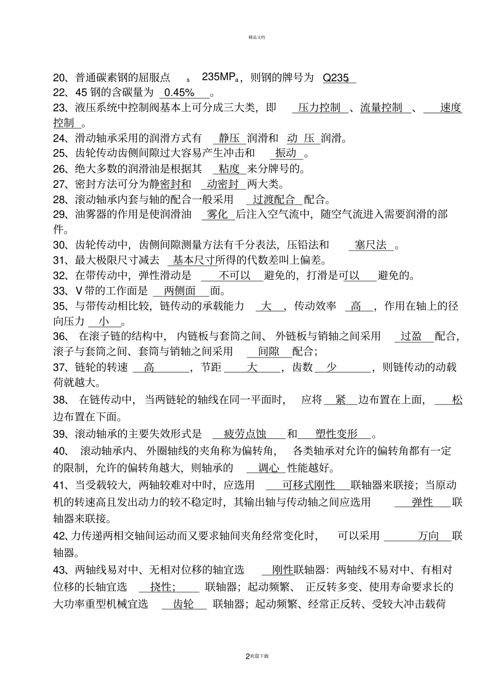 机械基础知识综合试题题库_第2页