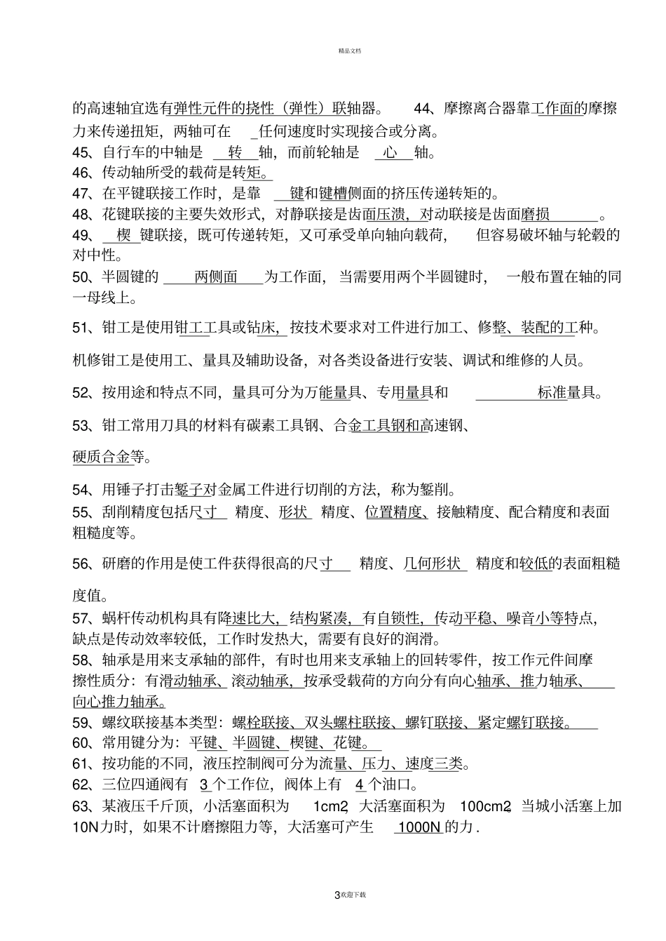 机械基础知识综合试题题库_第3页