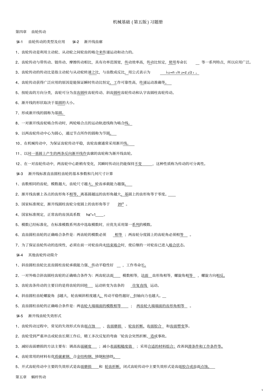 机械基础第五版习题册分析_第1页