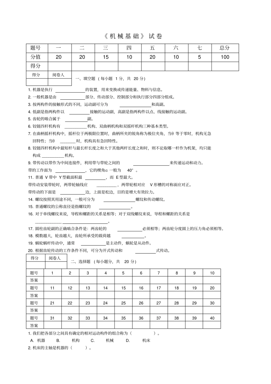 机械基础考卷带答案_第1页