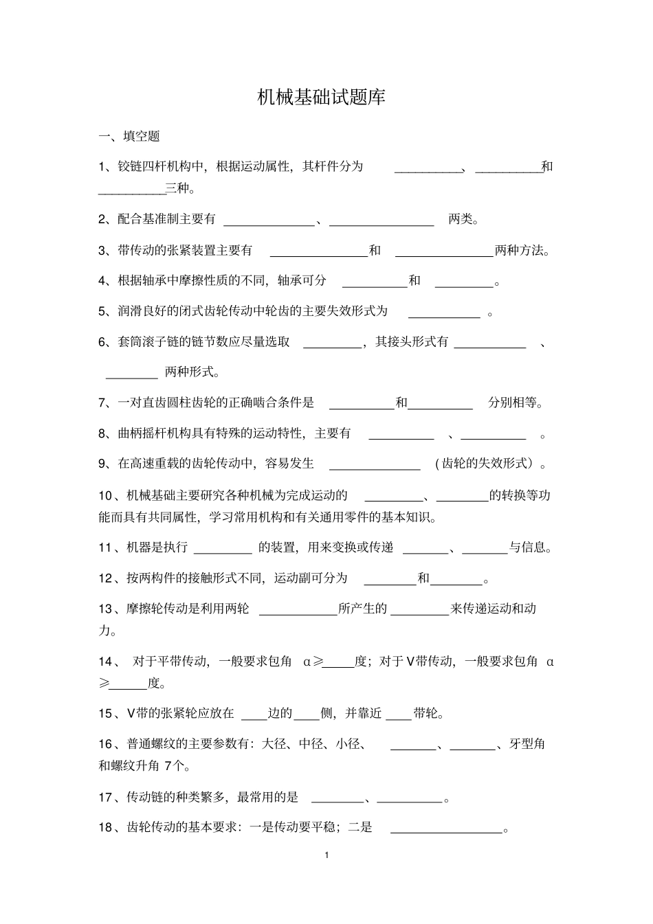 机械基础试题库_第1页