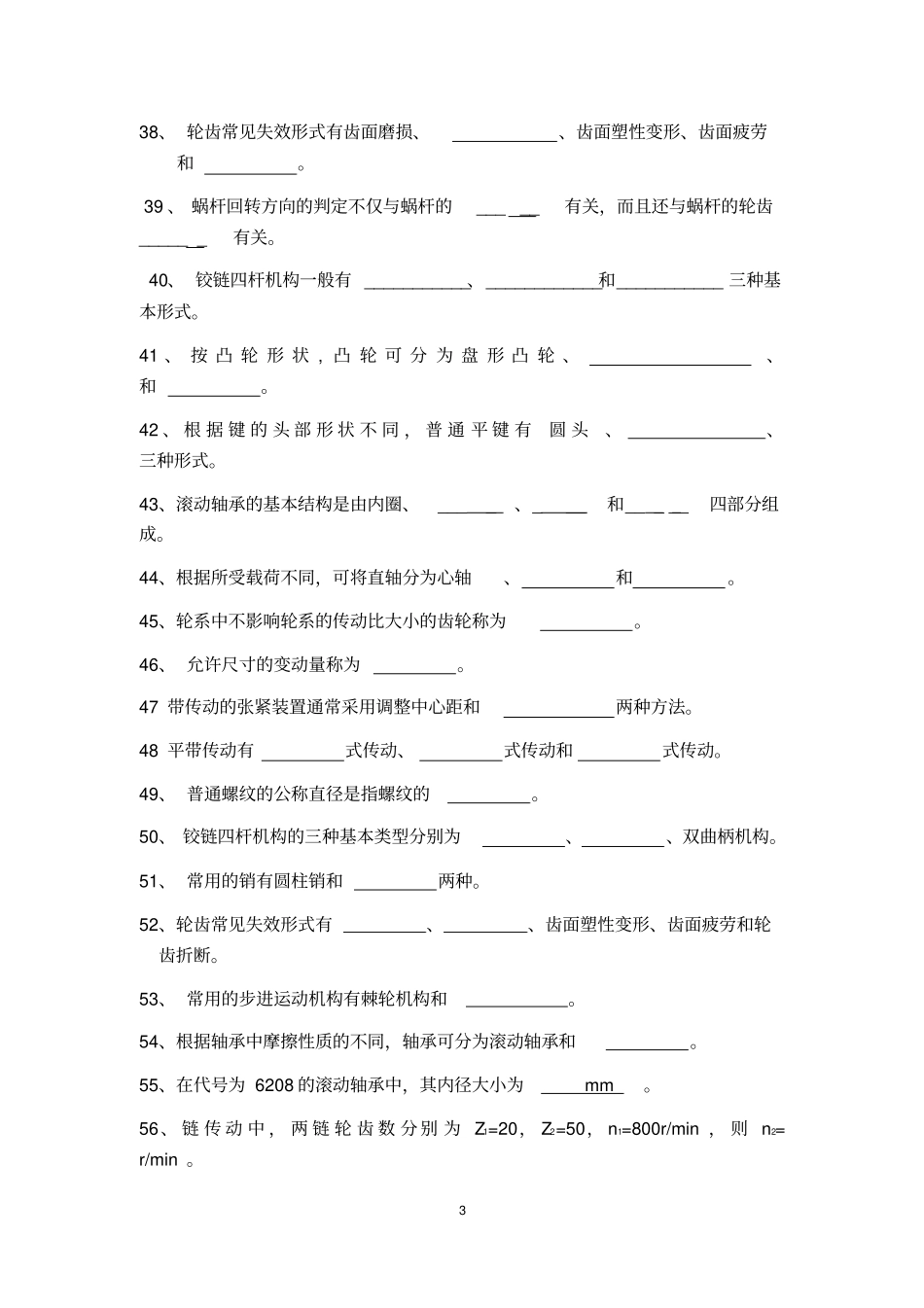 机械基础试题库_第3页
