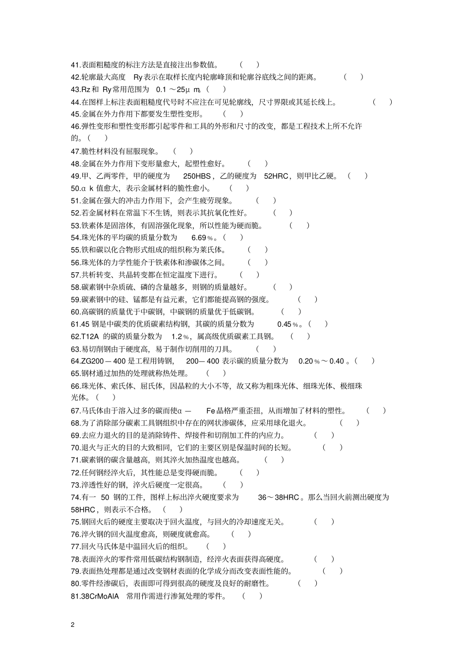 机械基础试题库初级范文_第2页