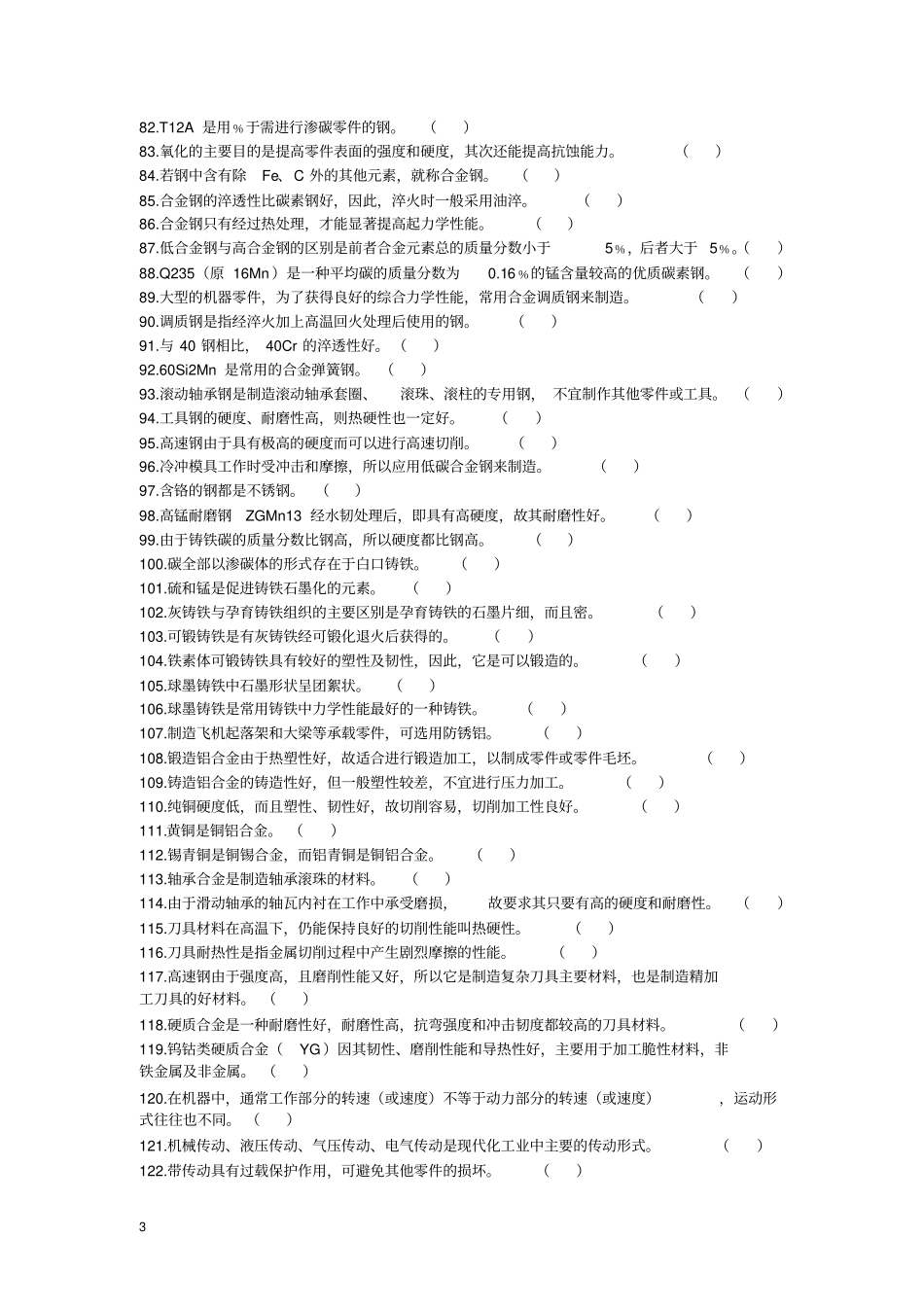 机械基础试题库初级范文_第3页