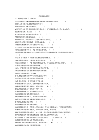 机械基础试题库初级范文