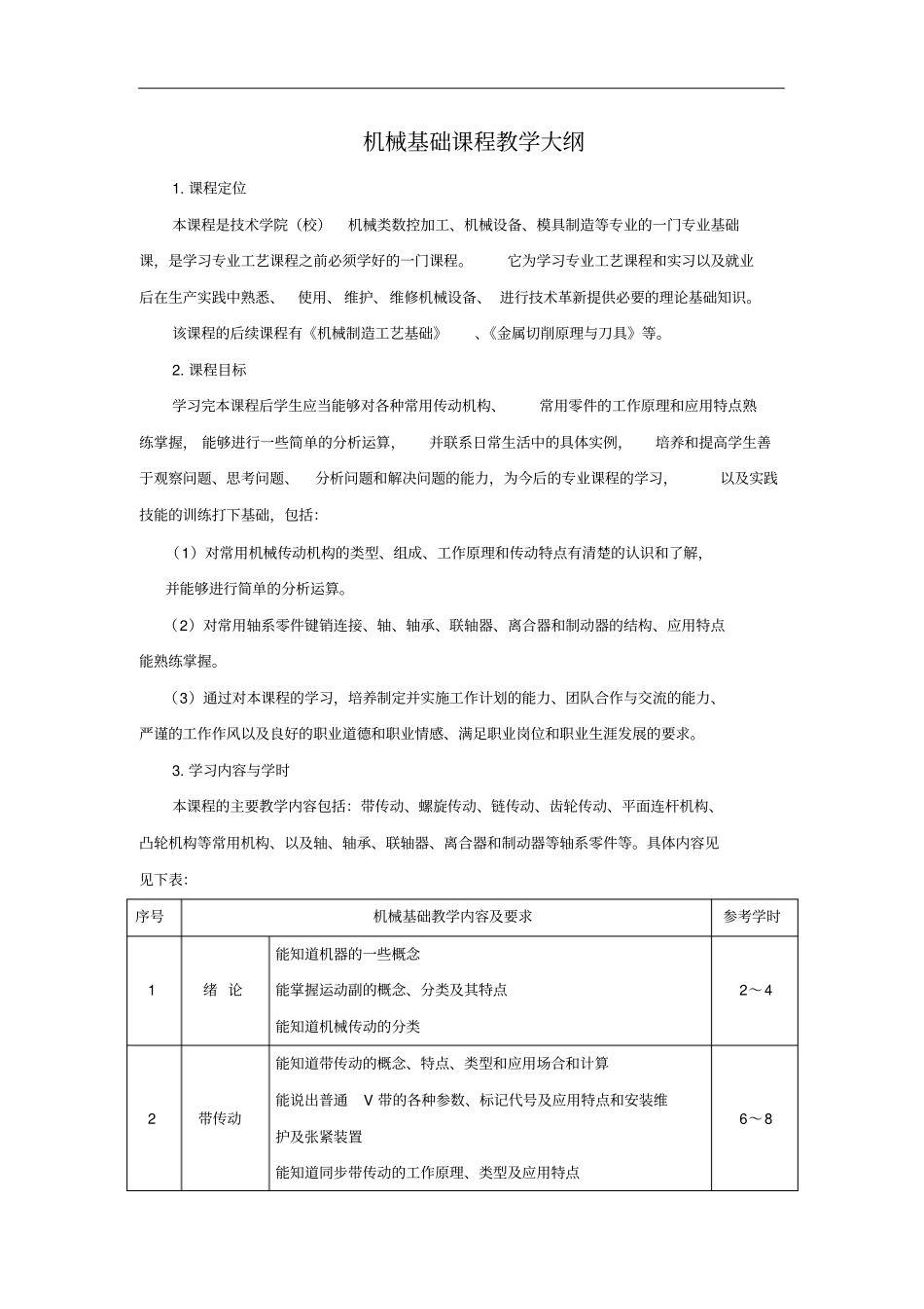 机械基础课程教学大纲_第1页