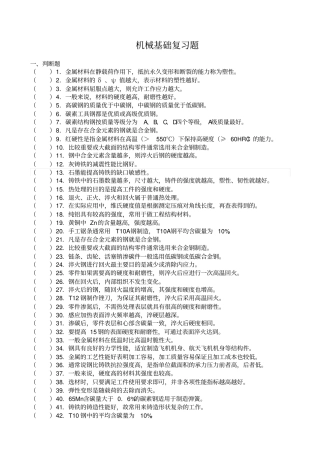 机械基础题库及详细答案