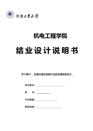 机械夹袋式面粉打包机机械结构设计设计说明书