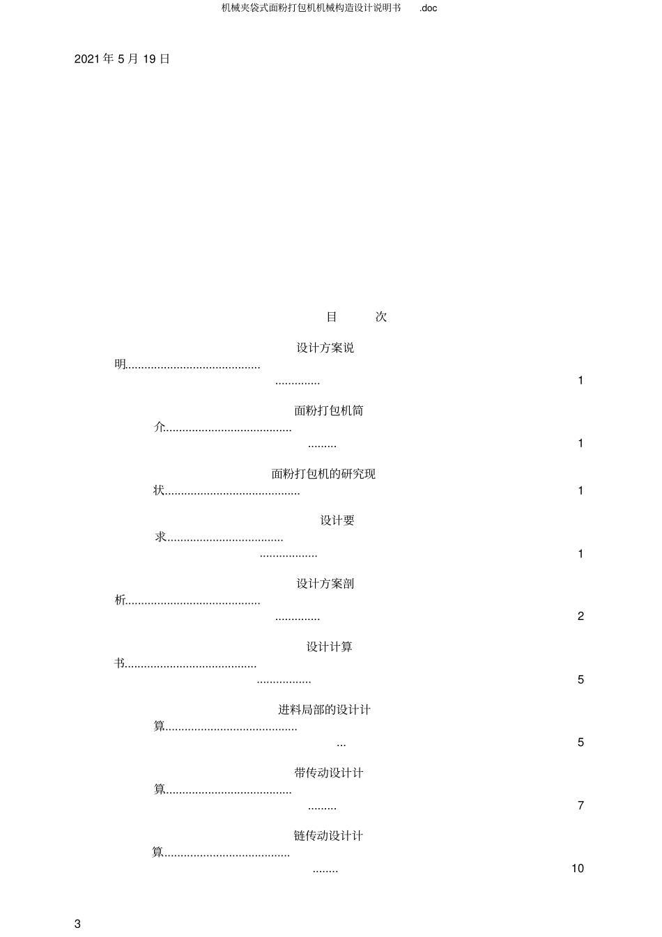 机械夹袋式面粉打包机机械结构设计说明书_第3页