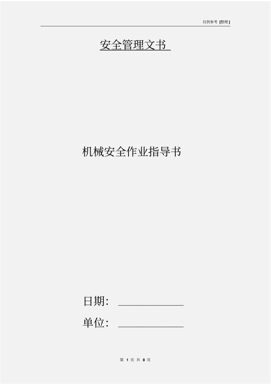 机械安全作业指导书_第1页