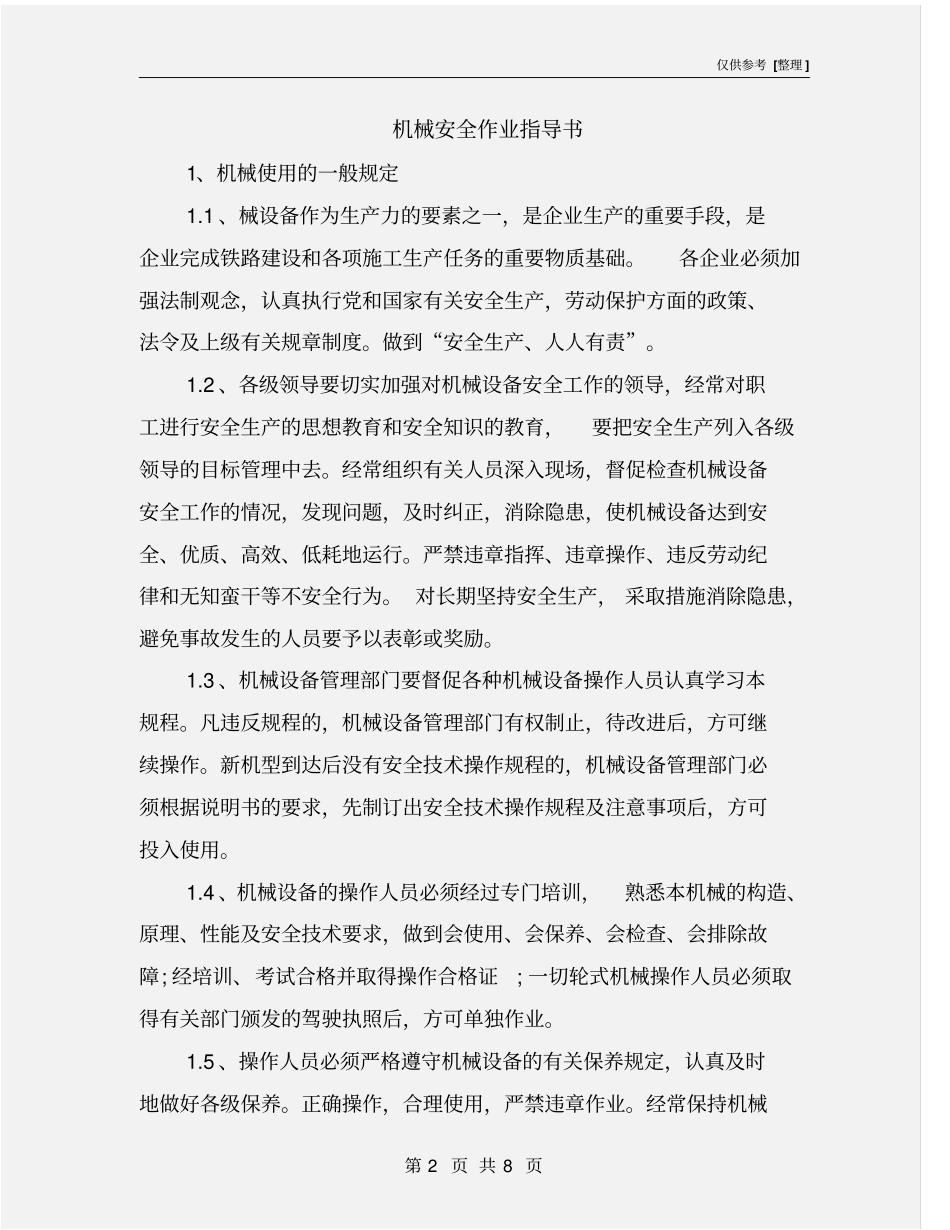机械安全作业指导书_第2页