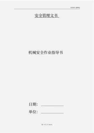 机械安全作业指导书
