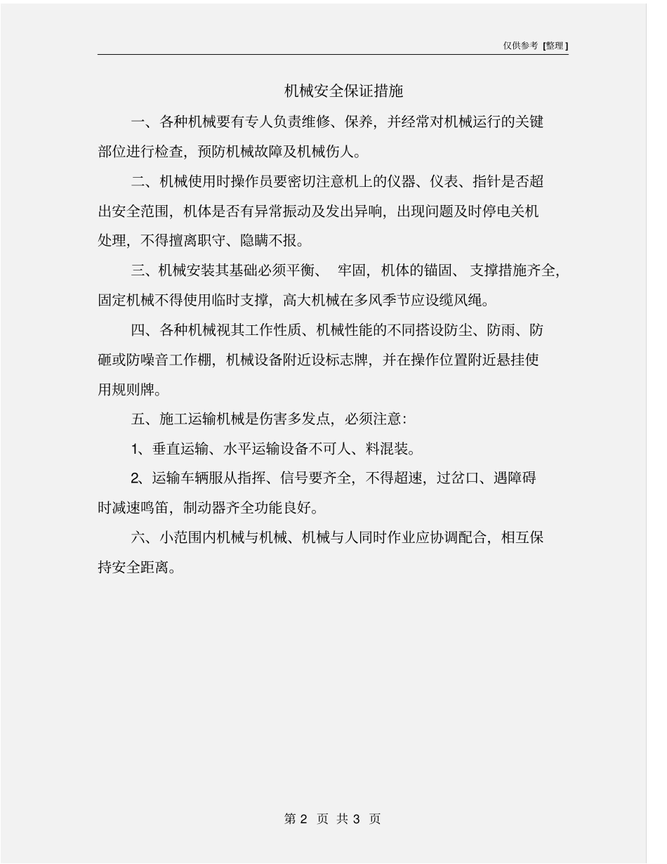 机械安全保证措施_第2页