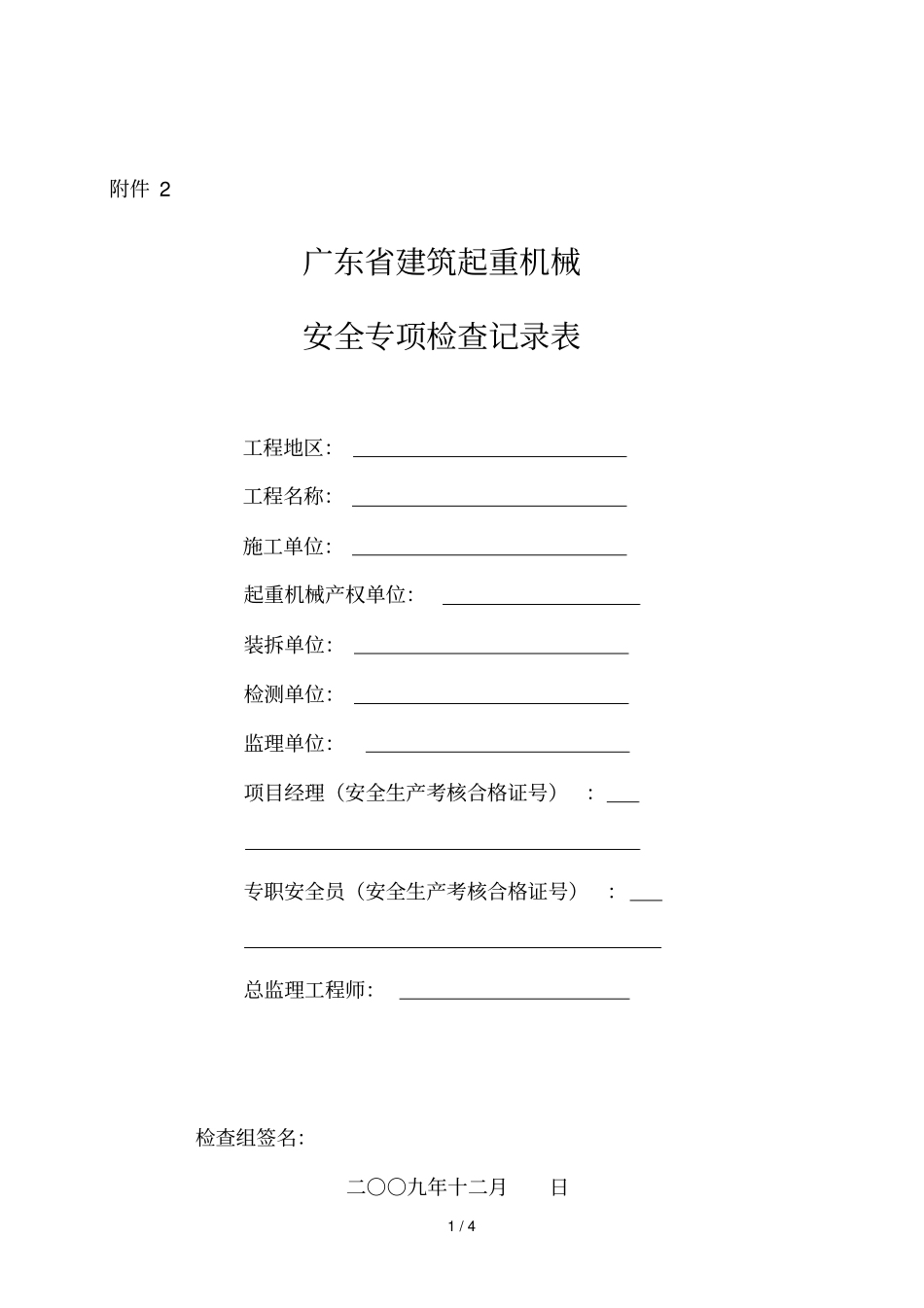 机械安全检查记录表_第1页