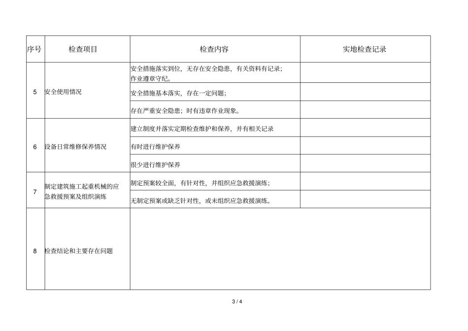 机械安全检查记录表_第3页