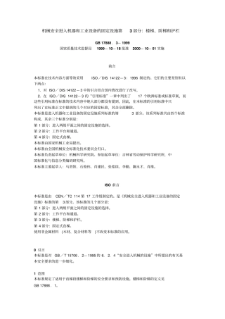 机械安全进入机器和工业设备的固定设施第部分楼梯阶梯和护栏GB—