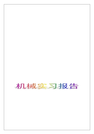 机械实习报告实习调研报告工作总结报告
