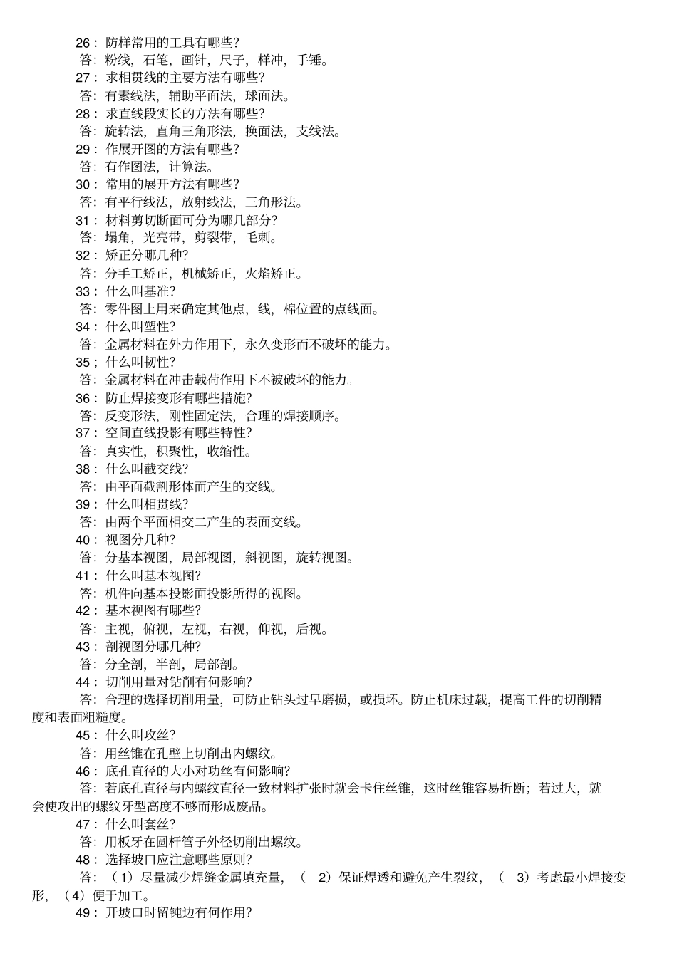 机械实用知识问答_第2页