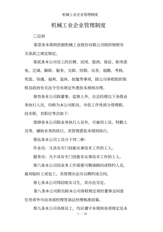 机械工业企业管理制度