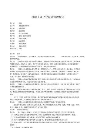 机械工业企业设备管理规定
