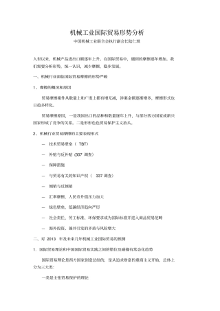 机械工业国际贸易形势分析分析