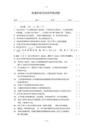机械工业质量检验员培训考核试题