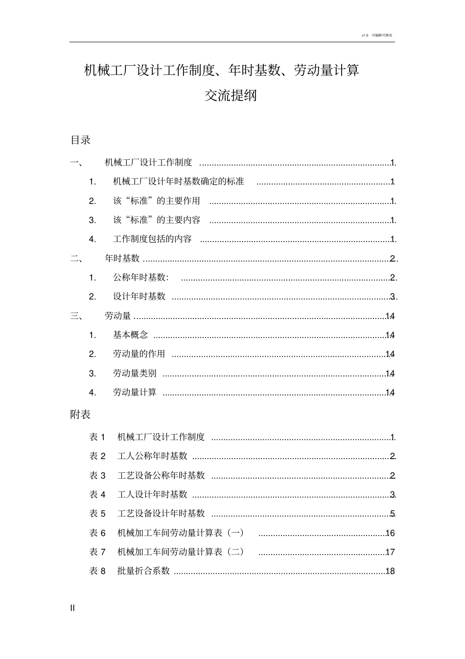 机械工厂设计工作制度、年时基数、劳动量计算_第1页