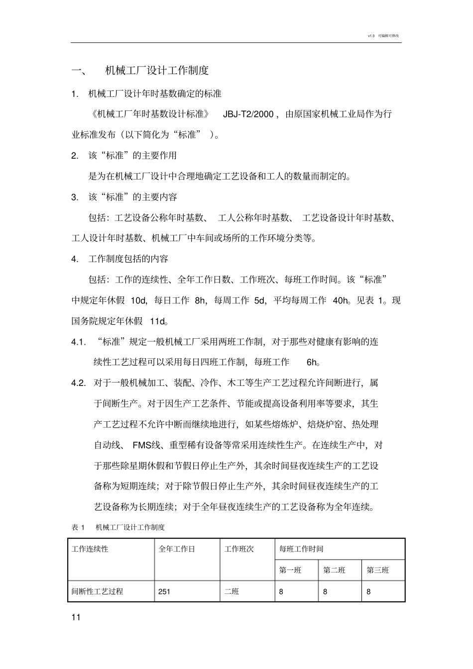 机械工厂设计工作制度、年时基数、劳动量计算_第2页