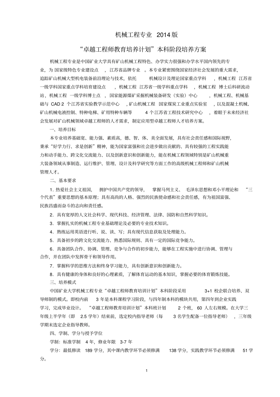 机械工程专业2014版_第1页