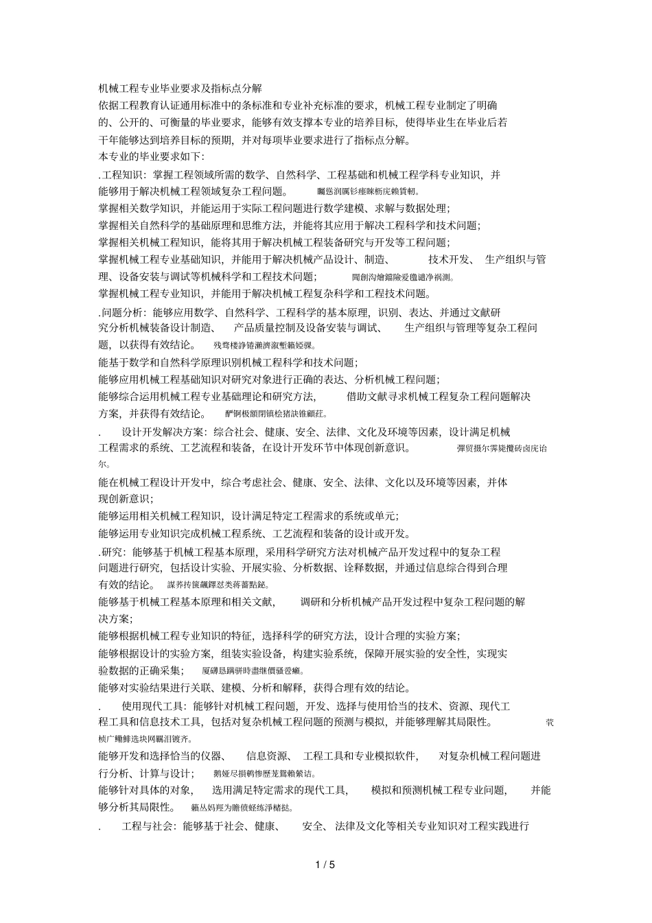 机械工程专业毕业要求及指标点分解_第1页