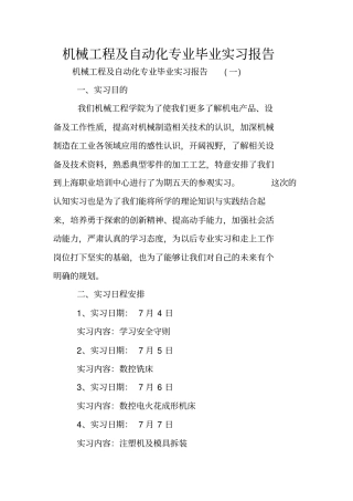 机械工程及自动化专业毕业实习报告