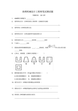机械工程及自动化面试测试题